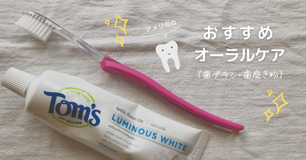 アメリカのおすすめオーラルケア商品 歯ブラシ 歯磨き粉 Tonarino Tanaka